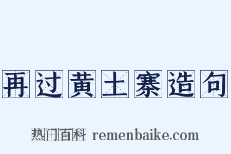 再过黄土寨造句是什么意思的图片